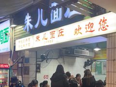 -朱儿面庄(洋河三路店)