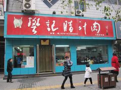 门面-樊记腊汁肉(竹笆市总店)