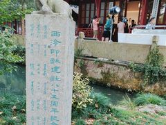 -西泠印社