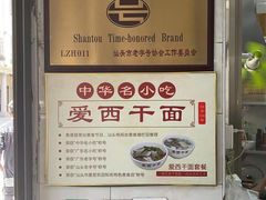 -非遗·爱西干面(小公园总店)