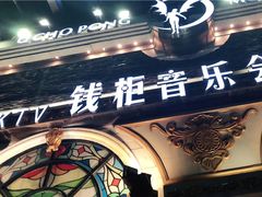 -钱柜音乐会所(罗湖店)