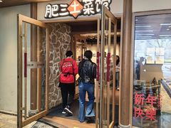 -肥三土菜馆(五四广场店)