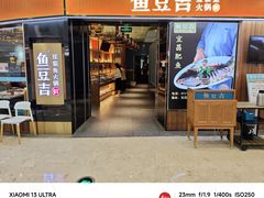 -鱼豆吉·豆浆鱼火锅(宜昌万达店)