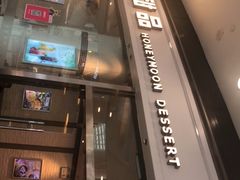 门面-满记甜品(荟聚购物中心店)