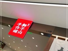-君之狮子山·轻糖烘焙(松江印象城店)