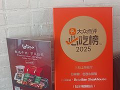-拉蒂娜·巴西牛排馆 Latina·Brazilian Steakhouse(陆家嘴旗舰店)