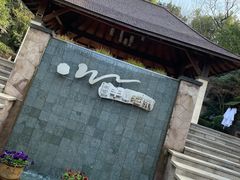 -天目湖涵田半山温泉