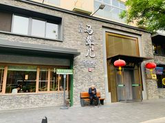 -牛街·马辈儿涮肉(牛街总店)