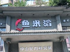门面-鱼米滔中山脆肉鲩火锅(中南阳光城店)