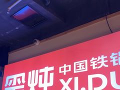 -玺炖·中国铁锅炖(虹桥天街店)