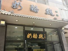 -奶酪魏(牛街总店)