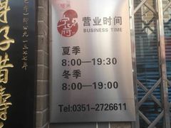 营业时间-益源庆