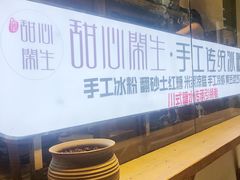 -甜心闲生传统手工冰粉(奎星楼店)
