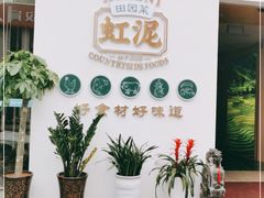 门面-虹泥小厨(南国花园总店)