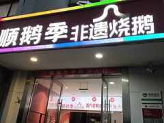 -顺鹅季·非遗烧鹅(六道口店)