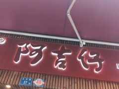 -阿吉仔(大元路店)