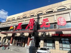 -王厚元饺子·辽菜·烤鸭(工会大厦店)