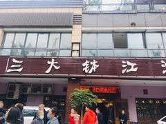 门面-三大钵江湖菜(空港店)