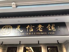 门面-民信老铺(双皮奶博物馆店)