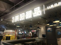 门面-满记甜品(优客百盛店)
