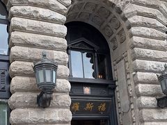 -福玺荟(外滩罗斯福店)