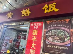 -蒸坊黄鳝饭(骏丰大厦店)