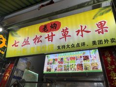 -老炳·七丛松甘草水果