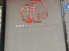 -祥记顺成小火锅(香坊店)