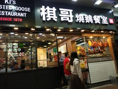 门面-棋哥烧鹅餐室(嘉年华商业大厦店)