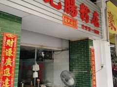 -河记肠粉店