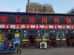门面-秦记南岗鱼锅(珠吉路店)