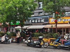 -老白家面馆(测绘东路总店)