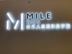 -米乐儿童摄影美学馆(怀柔店)