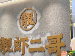 -靓虾二哥长沙地标小龙虾(五一广场店)