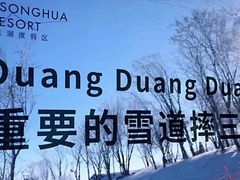 -中旅松花湖滑雪场