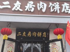 -华天二友居肉饼(宫门口店)