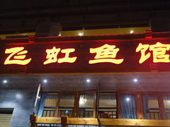 门面-飞虹鱼馆(春华路店)