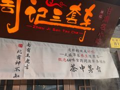 -周记三套车·甘肃名小吃