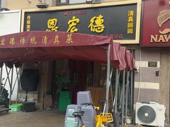 -恩宏德餐馆(平山道店)