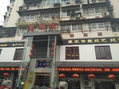 -老淮滨-蚌埠非遗小吃(淮河路店)