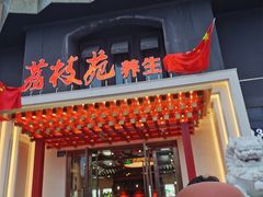 -荔枝苑养生餐厅(尊尚领地店)