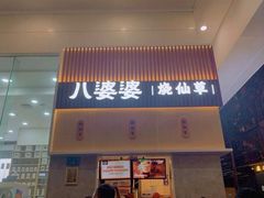 门面-八婆婆烧仙草(中山路店)