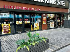 -汉堡王(天津鲁能店)