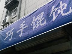 门面-巧手馄饨(箍桶巷店)