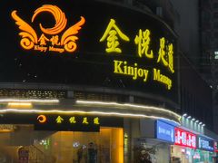 -金悦足道(宝岗大道店)