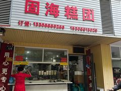 -固海糕团店