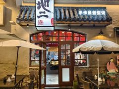 -地二手作鱼汤馄饨(上街里店)