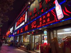 烧蚝-湛江明记(湛江鸡湛江生蚝)