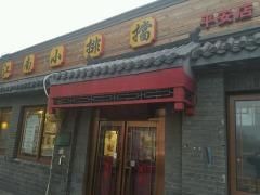 门面-京城小江南·土菜馆·蒸白鱼(东四十条店)