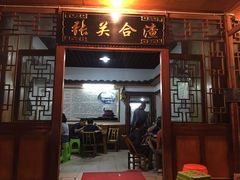 门面-张关合渣(朱家坳店)